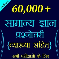 60,000+ GK Questions in Hindi