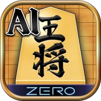 将棋ZERO - 初心者から上級者まで遊べるAI将棋アプリ