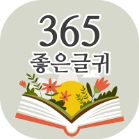 365좋은글귀 - 좋은글귀, 좋은글 모음, 명언 모음